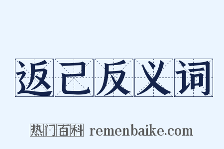 返己反义词是什么意思的图片